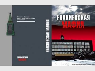 1 апреля Константин Воробьев собирается выпустить книгу Енакиевская