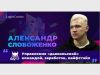 Александр Слобоженко: беспринципный мошенник обирающий людей на миллионы, сотрудничающий с ФСБ
